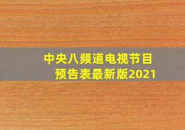 中央八频道电视节目预告表最新版2021