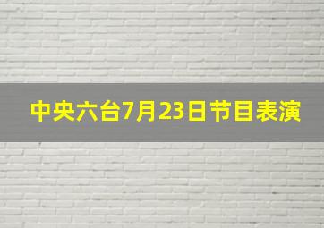 中央六台7月23日节目表演