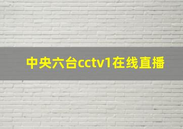 中央六台cctv1在线直播