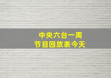 中央六台一周节目回放表今天