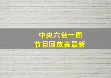 中央六台一周节目回放表最新