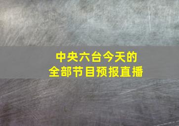 中央六台今天的全部节目预报直播