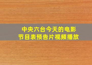 中央六台今天的电影节目表预告片视频播放