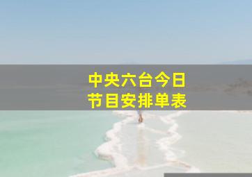 中央六台今日节目安排单表