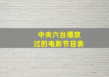 中央六台播放过的电影节目表