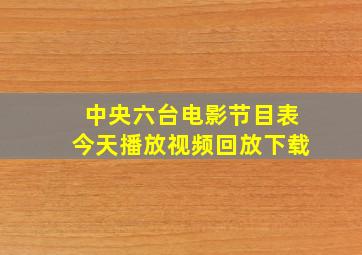 中央六台电影节目表今天播放视频回放下载