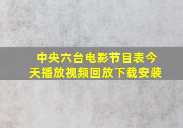 中央六台电影节目表今天播放视频回放下载安装