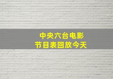 中央六台电影节目表回放今天