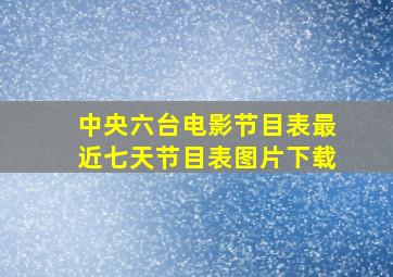 中央六台电影节目表最近七天节目表图片下载