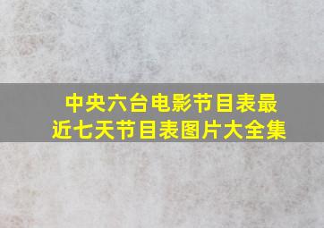 中央六台电影节目表最近七天节目表图片大全集