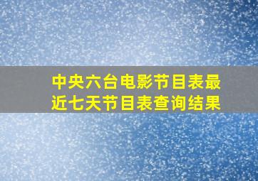 中央六台电影节目表最近七天节目表查询结果