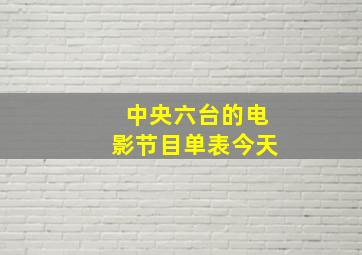 中央六台的电影节目单表今天