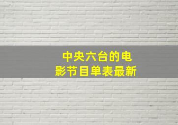 中央六台的电影节目单表最新