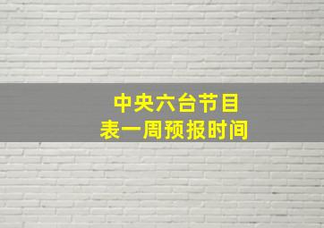 中央六台节目表一周预报时间