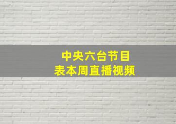 中央六台节目表本周直播视频