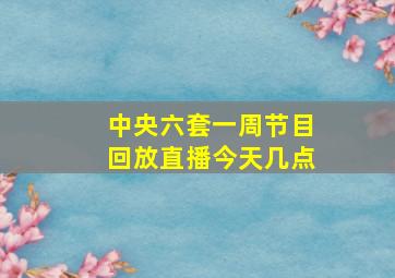 中央六套一周节目回放直播今天几点