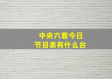 中央六套今日节目表有什么台