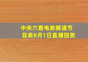 中央六套电影频道节目表8月1日直播回放