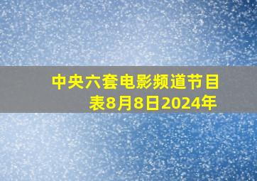 中央六套电影频道节目表8月8日2024年