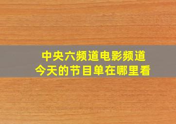 中央六频道电影频道今天的节目单在哪里看