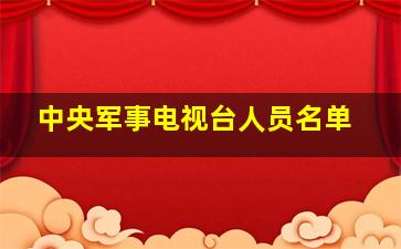 中央军事电视台人员名单