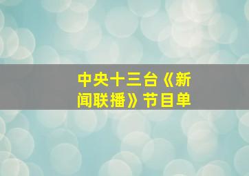 中央十三台《新闻联播》节目单