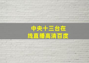 中央十三台在线直播高清百度