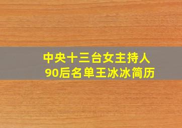 中央十三台女主持人90后名单王冰冰简历