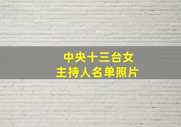 中央十三台女主持人名单照片