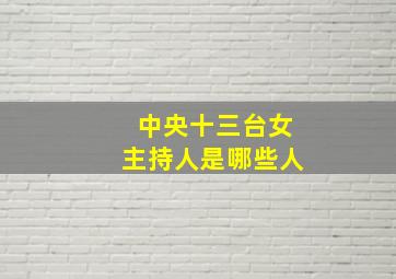 中央十三台女主持人是哪些人