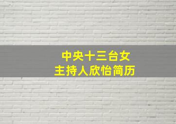 中央十三台女主持人欣怡简历