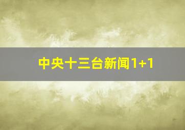 中央十三台新闻1+1