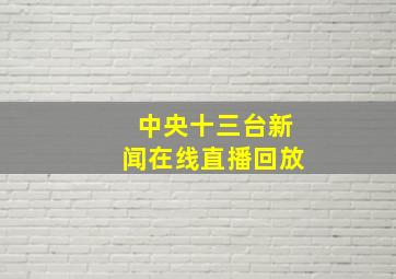 中央十三台新闻在线直播回放