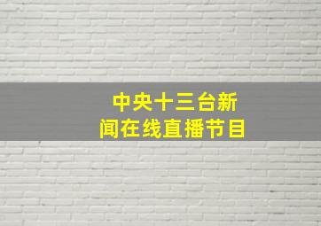 中央十三台新闻在线直播节目