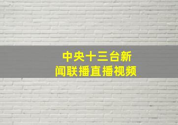 中央十三台新闻联播直播视频