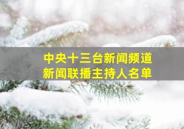 中央十三台新闻频道新闻联播主持人名单