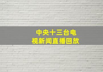 中央十三台电视新闻直播回放