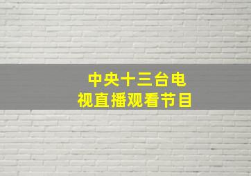 中央十三台电视直播观看节目