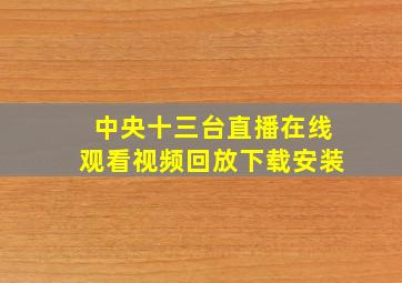 中央十三台直播在线观看视频回放下载安装