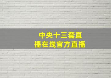 中央十三套直播在线官方直播