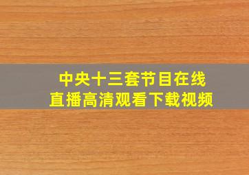 中央十三套节目在线直播高清观看下载视频