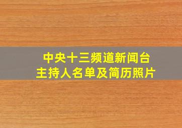 中央十三频道新闻台主持人名单及简历照片