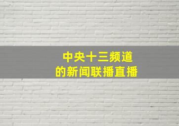 中央十三频道的新闻联播直播