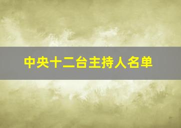 中央十二台主持人名单