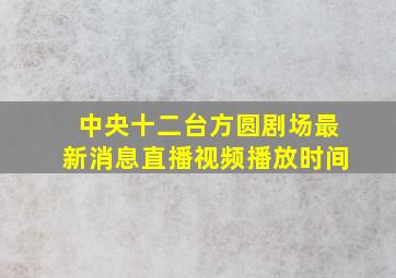 中央十二台方圆剧场最新消息直播视频播放时间