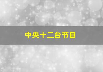 中央十二台节目