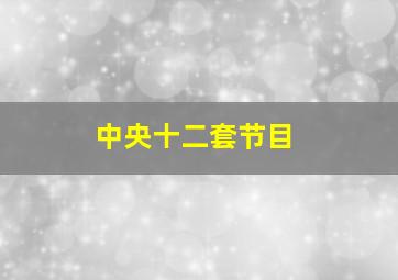 中央十二套节目