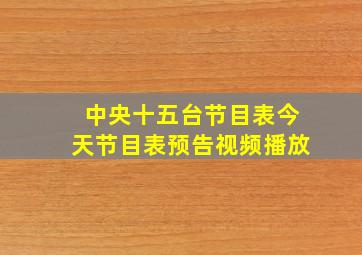 中央十五台节目表今天节目表预告视频播放