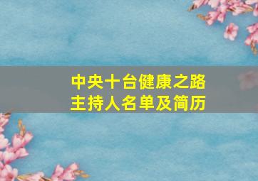 中央十台健康之路主持人名单及简历