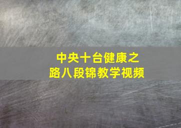 中央十台健康之路八段锦教学视频